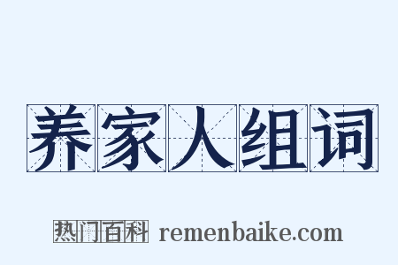 养家人组词是什么意思的图片